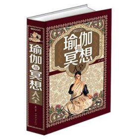 瑜伽与冥想大全（全彩图解版）