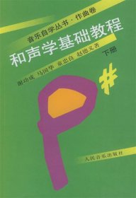 和声学基础教程 下册