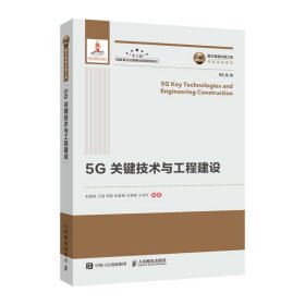 国之重器出版工程5G关键技术与工程建设