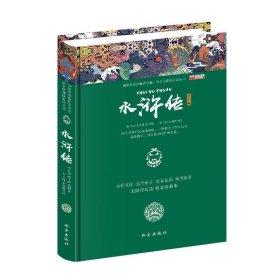 四大名著之水浒传 正版精装白话文 青少年课外书书籍 中国文学史上瑰宝级古典小说 经典文学畅销书籍