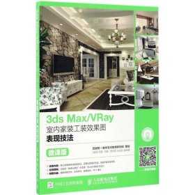 3ds MaxVRay室内家装工装效果图表现技法（无盘）