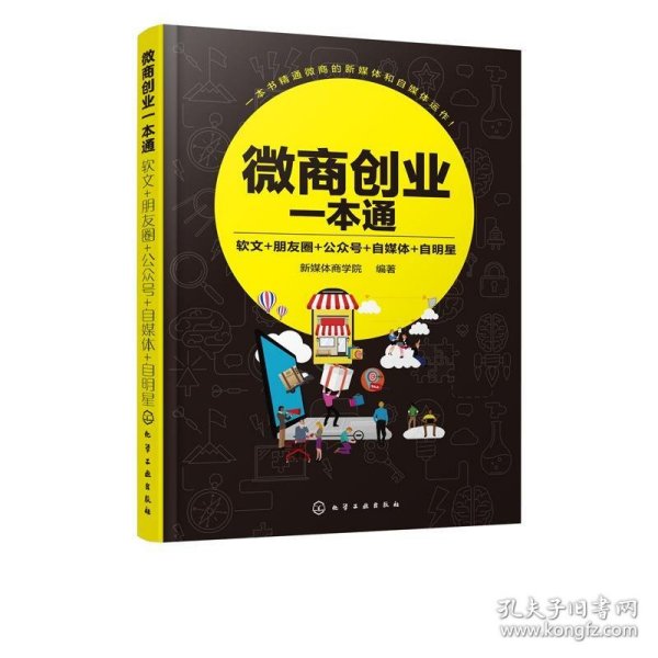 微商创业一本通：软文+朋友圈+公众号+自媒体+自明星