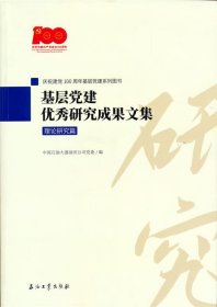 基层党建优秀研究成果文集