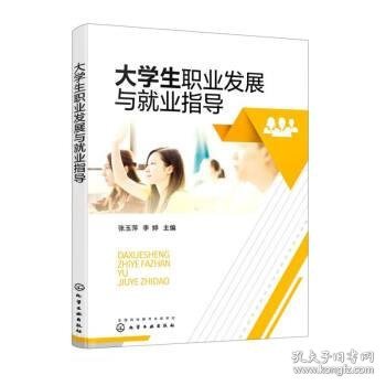 大学生职业发展与就业指导（张玉萍）