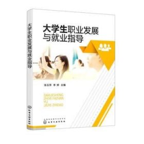 大学生职业发展与就业指导（张玉萍）