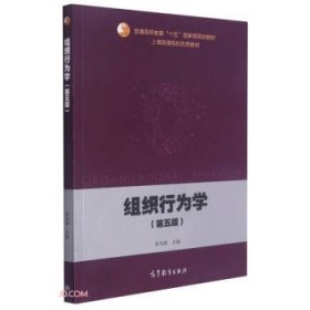 组织行为学（第五版）