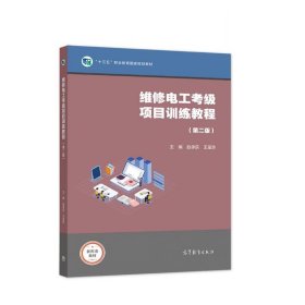 维修电工考级项目训练教程（第二版）