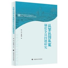 认罪认罚从宽制度争议问题研究