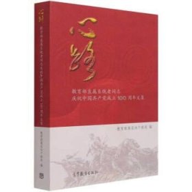 心路(教育部直属系统老同志庆祝中国共产党成立100周年文集)