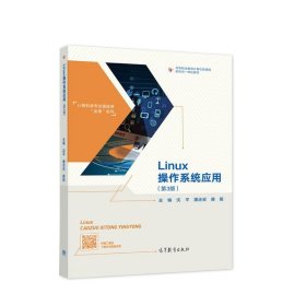 Linux操作系统应用（第3版）