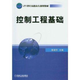 控制工程基础/21世纪高职高专规划教材