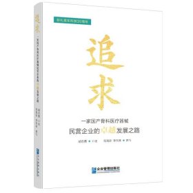 全新正版图书 追求:一家骨科器械民营企业的发展之路胡志勇口述企业管理出版社9787516429563