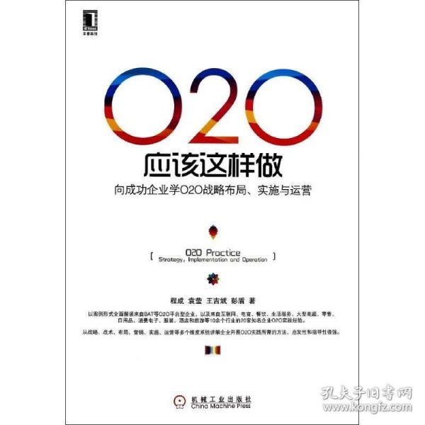 O2O应该这样做：向成功企业学O2O战略布局、实施与运营