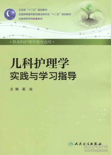 儿科护理学实践与学习指导（本科护理配教）