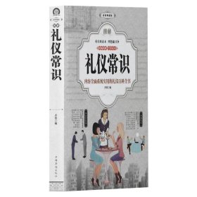 图解礼仪常识：内容全面系统实用的礼仪百科全书：彩图典藏版