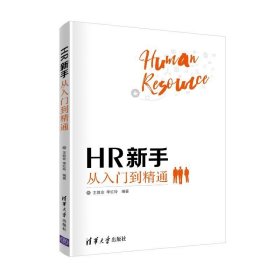 HR新手 从入门到精通