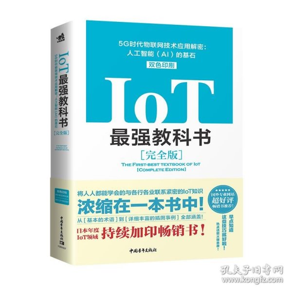 IoT最强教科书【完全版】——5G时代物联网技术应用解密：人工智能（AI）的基石