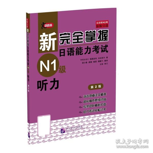 新完全掌握日语能力考试N1级听力