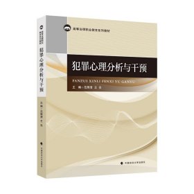 犯罪心理分析与干预