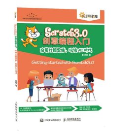 Scratch 3.0创意编程入门