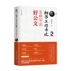 秘书工作手记2：怎样写出好公文