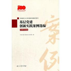 基层党建创新实践案例选编 创新实践篇