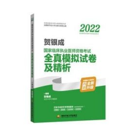 2022贺银成国家临床执业医师资格考试全真模拟试卷及精析