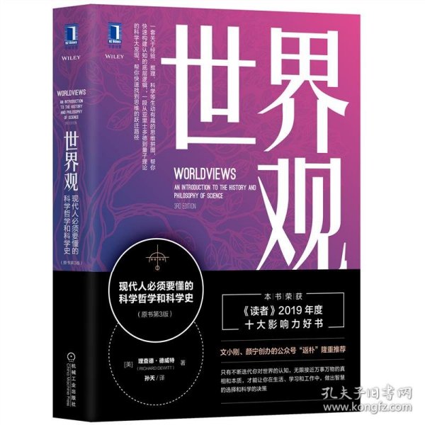 世界观：现代人必须要懂的科学哲学和科学史（原书第3版）