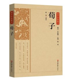 国学经典藏书：荀子