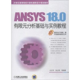 ANSYS18.0有限元分析基础与实例教程（本科教材）