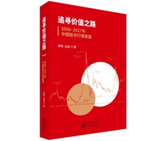 追寻价值之路2000~2017年中国股市行情复盘