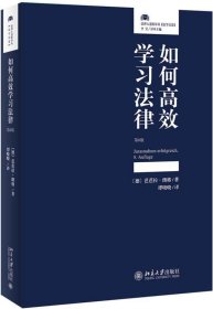 如何高效学习法律 （第8版）