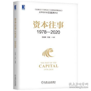 资本往事1978—2020