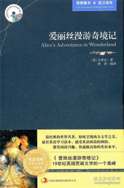 英语大书虫世界文学名著文库·新版世界名著系列：爱丽丝漫游奇境记（英汉对照）