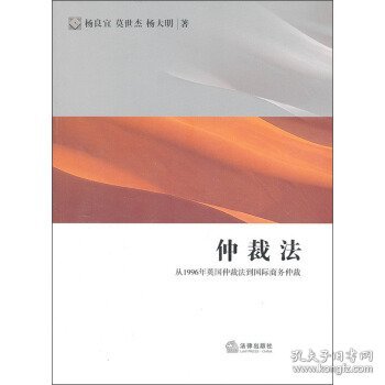 仲裁法：从1996年英国仲裁法到国际商务仲裁