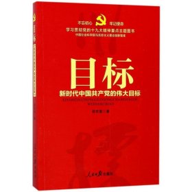 目标：新时代中国共产党的伟大目标