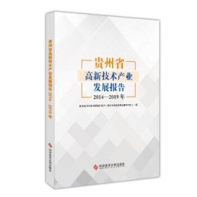 贵州省高新技术产业发展报告2014-2019年