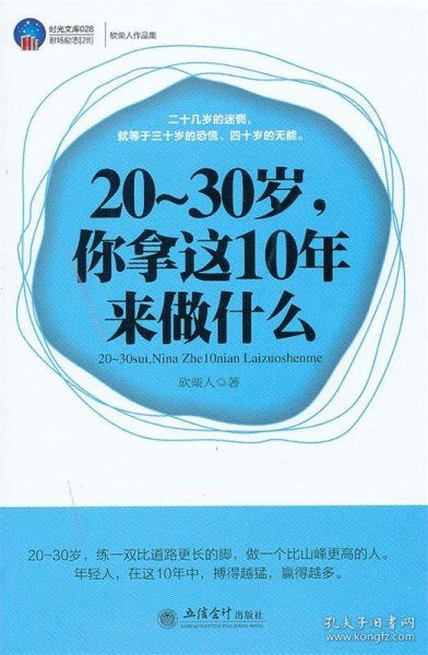 20-30岁，你拿这10年来做什么