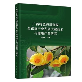 广西特色药用资源金花茶产业发展关键技术与健康产品研究