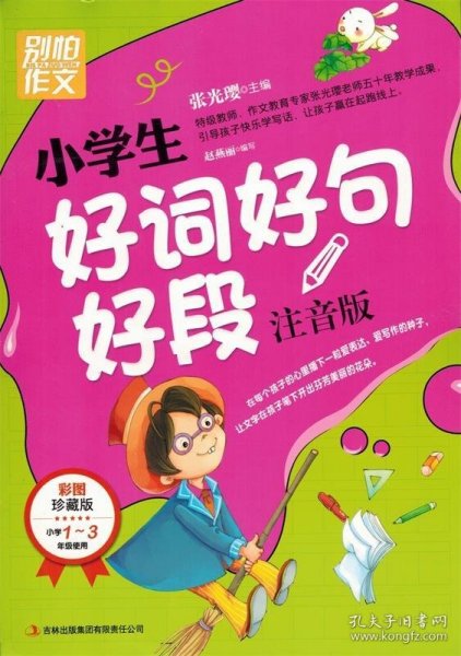 别怕作文：小学生好词好句好段（一至三年级适用 彩图注音版）