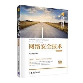 网络安全技术：微课视频版