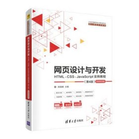 网页设计与开发 HTML、CSS 、JavaScript实例教程