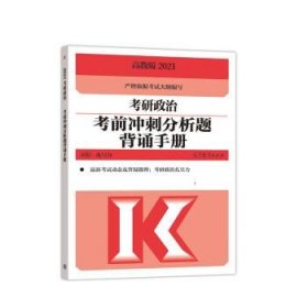 高教版2021考研政治考前冲刺分析题背诵手册