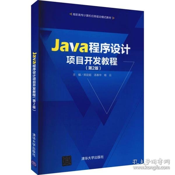 Java程序设计项目开发教程 第2版
