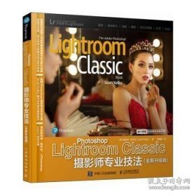 Photoshop Lightroom Classic摄影师专业技法 全新升级版