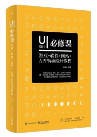 正版UI必修课游戏+软件+网站+APP界面设计教程