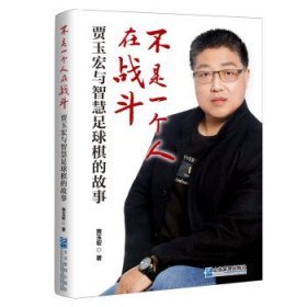 不是一个人在战斗：贾玉宏与智慧足球棋的故事