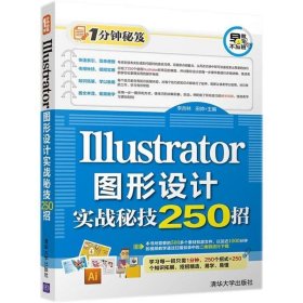 1分钟秘笈：Illustrator图形设计实战秘技250招