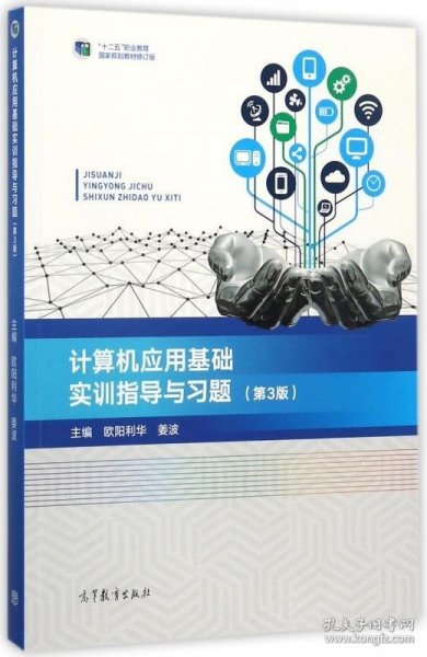 计算机应用基础实训指导与习题（第3版）/“十二五”职业教育国家规划教材·修订版