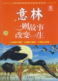 励志馆（第6卷）·一则故事改变一生：智者无畏